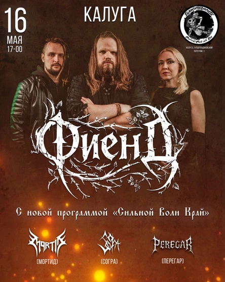 16.05.26 | ФиенД | Калуга, Слоутерхаус