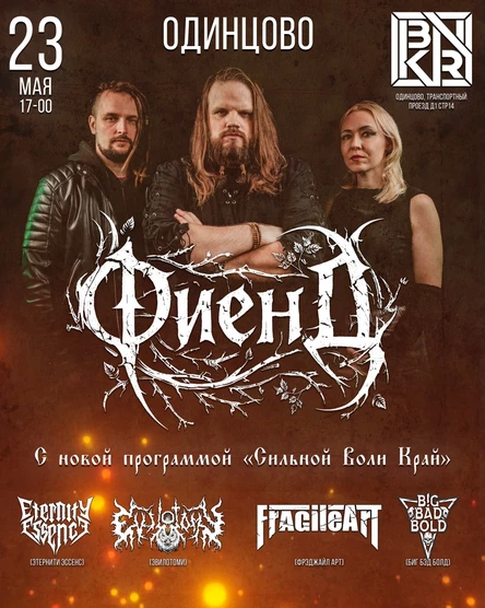 23.05.26 | ФиенД | Одинцово, Bunker