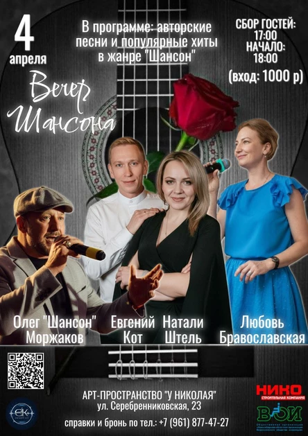 Вечер шансона