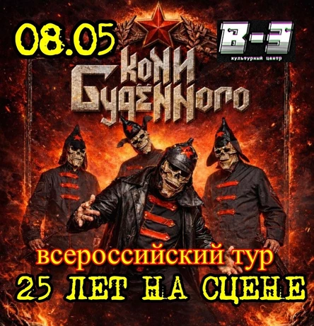 КОНИ БУДЕННОГО | 08.05 | КАЗАНЬ | B-3