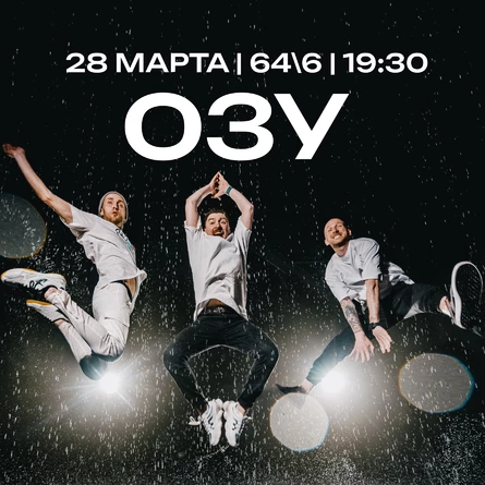 ОЗУ в 64\6 28 марта