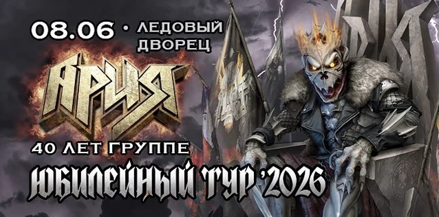 АРИЯ. 40 ЛЕТ ГРУППЕ. ЮБИЛЕЙНЫЙ ТУР