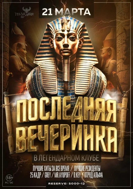 ПОСЛЕДНЯЯ ВЕЧЕРИНКА | 21 МАРТА | ФАРАОН