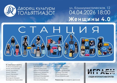 Станция "Любовь"