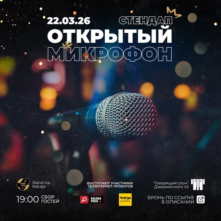 Стендап. Открытый микрофон