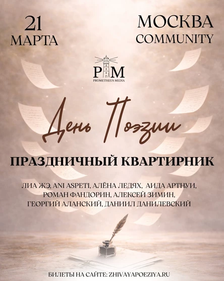 Поэтический квартирник 21 марта в Москве