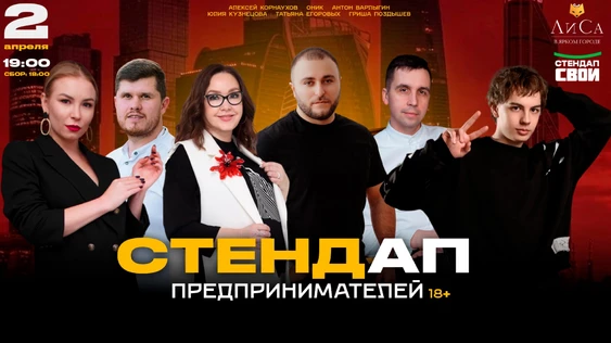 СТЕНДАП ПРЕДПРИНИМАТЕЛЕЙ I СТЕНДАП СВОИ и ЛИСА