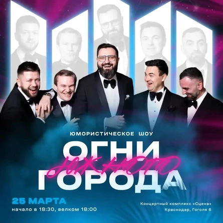 ОГНИ ЮЖНОГО ГОРОДА