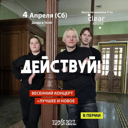 4.04 Действуй! | Пермь весенний канц