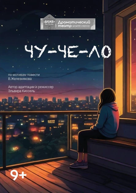 Спектакль Чу-че-ло