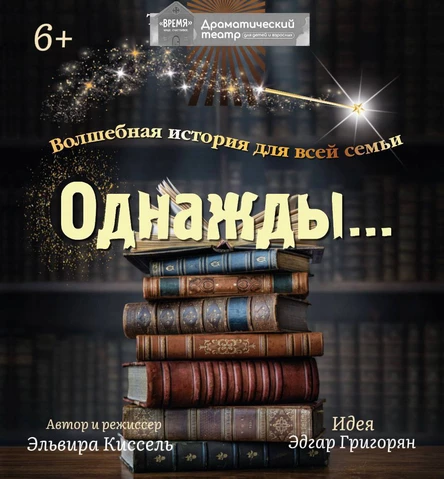 Спектакль «Однажды»