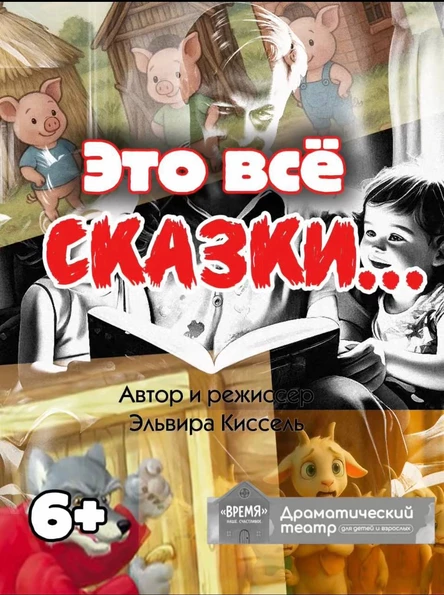 Спектакль «Это все сказки»