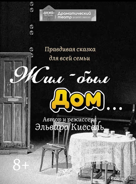 Спектакль «Жил был дом»