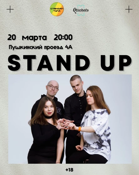Стендап 20 марта