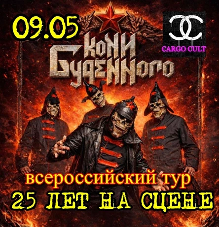 КОНИ БУДЕННОГО | 09.05 | Н.НОВГОРОД | CARGO CULT