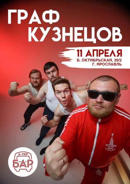 Граф Кузнецов