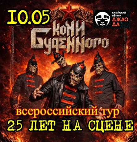 КОНИ БУДЁННОГО|10.05|МОСКВА|Китайский лётчик Джа