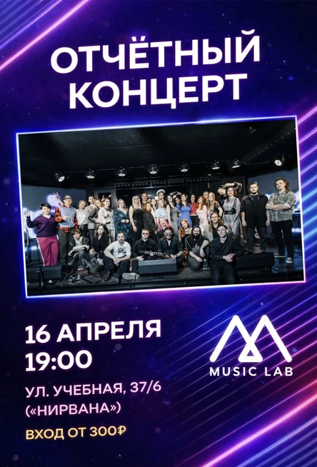 Отчётный концерт школы музыки Music Lab