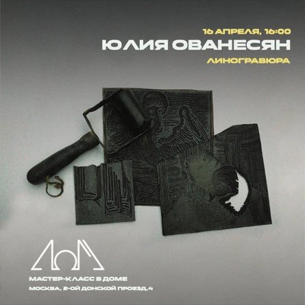 Мастер-класс в Доме / Линогравюра