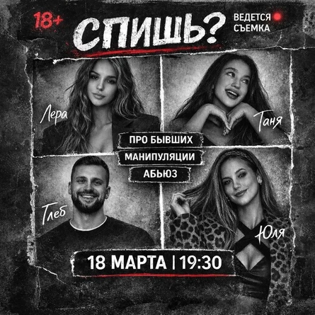 Съёмка юмористического шоу «СПИШЬ?»