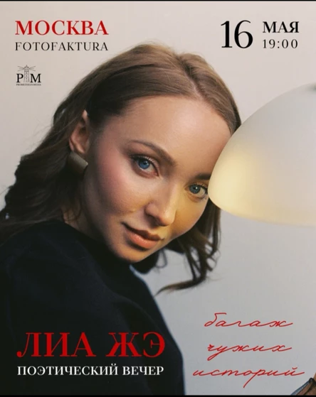 Поэтический вечер Лиа Жэ 16 мая в Москве