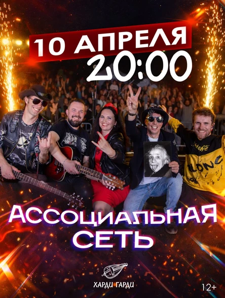 Асоциальная сеть