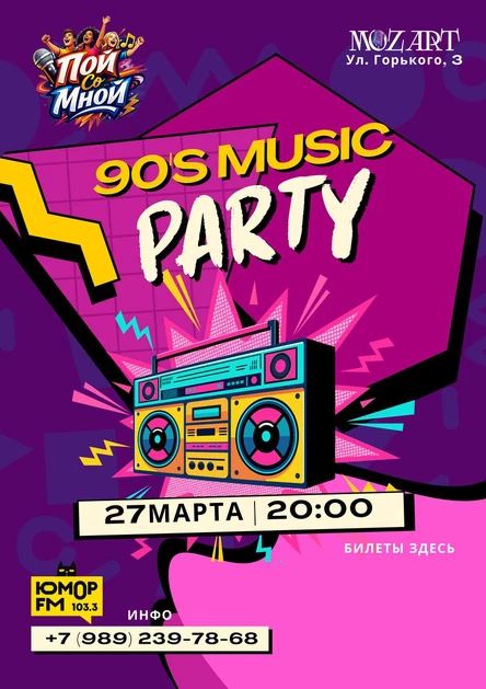 Пой Со Мной Хиты 90-х Анапа