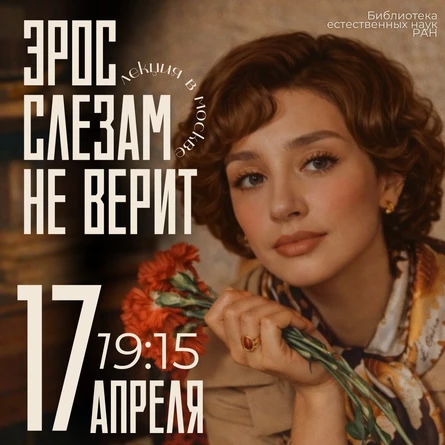 Эрос слезам не верит