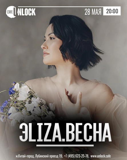 ЭЛиза.Весна