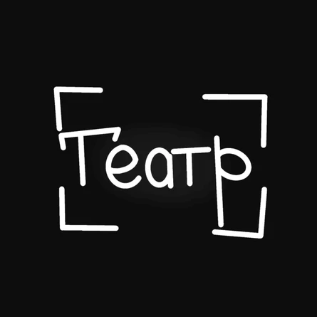 Премьера! Спектакль "Назови меня папой"