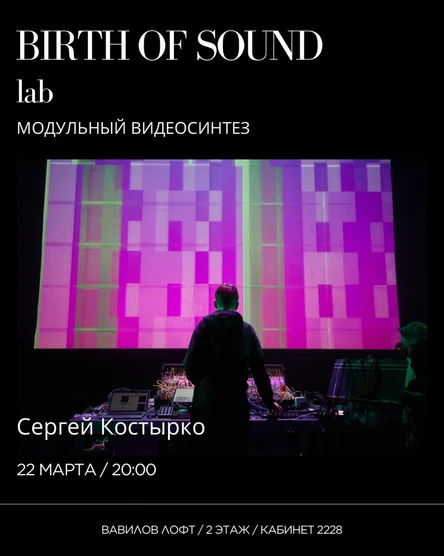 Birth of Sound: lab x Сергей Костырко