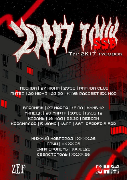 2k17 TOUR | КРАСНОДАР