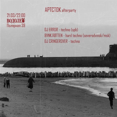 АРТСТОК афтепати