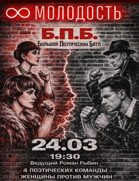 Большой Поэтический Батл