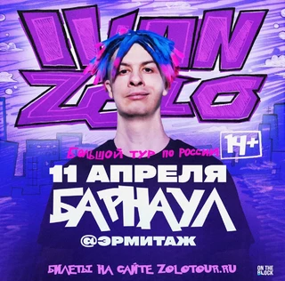 IVAN ZOLO | Большой сольный концерт в Барнауле