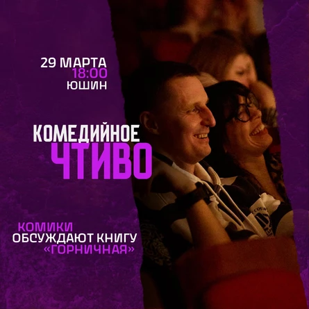 Комедийное чтиво