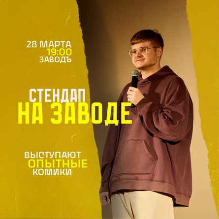 Стендап на Заводе