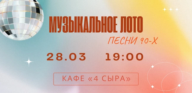 МУЗЫКАЛЬНОЕ ЛОТО "ПЕСНИ 90-х" 4 СЫРА КРАСНООКТЯБРЬСКИЙ РАЙОН