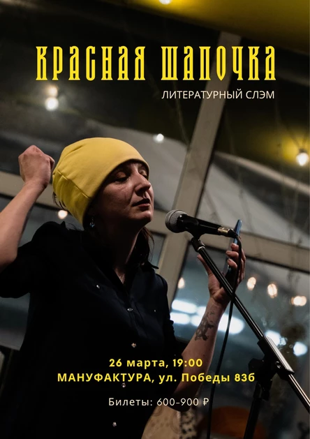 Литературный слэм «Красная шапочка»