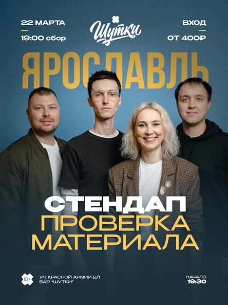Ярославль - Стендап проверка материала