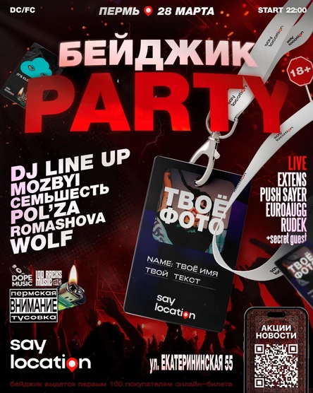 БЕЙДЖИК PARTY
