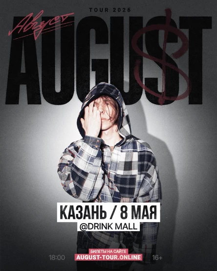 AUGUST | 9 мая | Казань