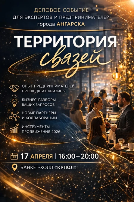 Деловое событие для экспертов и предпринимателей Ангарска "Территория связей"
