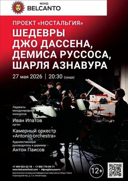 Проект «Ностальгия». «Шедевры Джо Дассена, Демиса Руссоса, Шарля Азнавура»