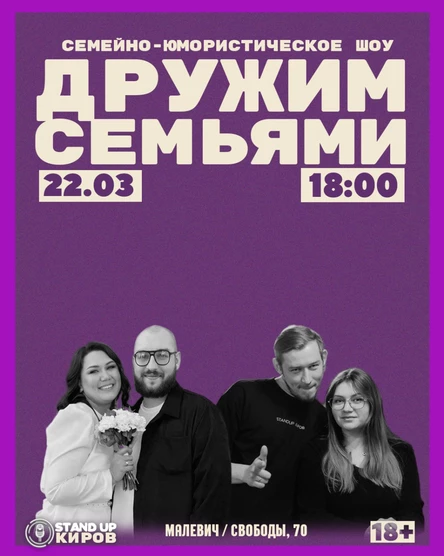 Дружим семьями | семейно-юмористическое шоу | Standup Kirov
