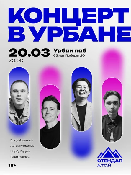 «БОЛЬШОЙ СТЕНДАП» В URBAN PUB