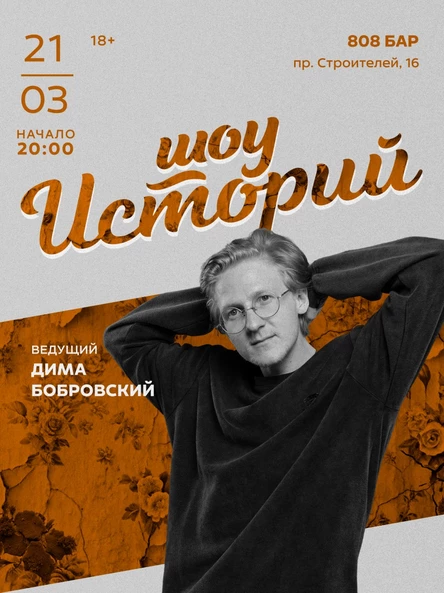 Шоу Историй - Стендап