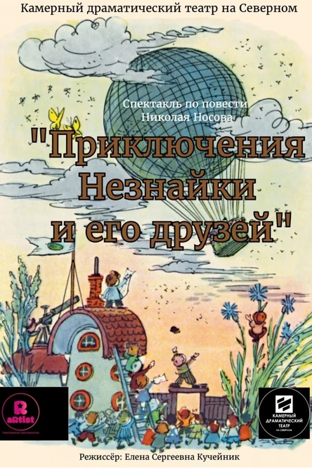 Приключения Незнайки и его друзей