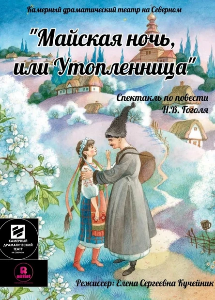 Майская ночь, или Утопленница