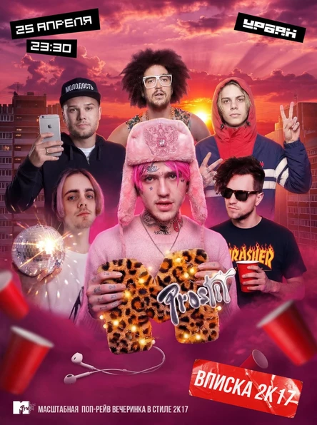 Молодость простит! Вписка 2k17